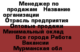 Менеджер по продажам › Название организации ­ Dimond Style › Отрасль предприятия ­ Оптовые продажи › Минимальный оклад ­ 22 000 - Все города Работа » Вакансии   . Мурманская обл.,Апатиты г.